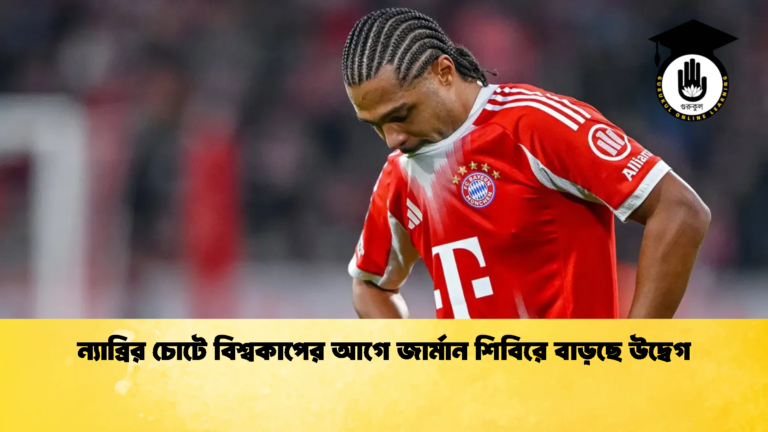 ন্যাব্রির চোটে বিশ্বকাপের আগে জার্মান শিবিরে বাড়ছে উদ্বেগ ন্যাব্রির চোটে বিশ্বকাপের আগে জার্মান শিবিরে বাড়ছে উদ্বেগ