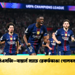 পিএসজি–বায়ার্ন ম্যাচে রেকর্ডভাঙা গোলবন্যা পিএসজি–বায়ার্ন ম্যাচে রেকর্ডভাঙা গোলবন্যা