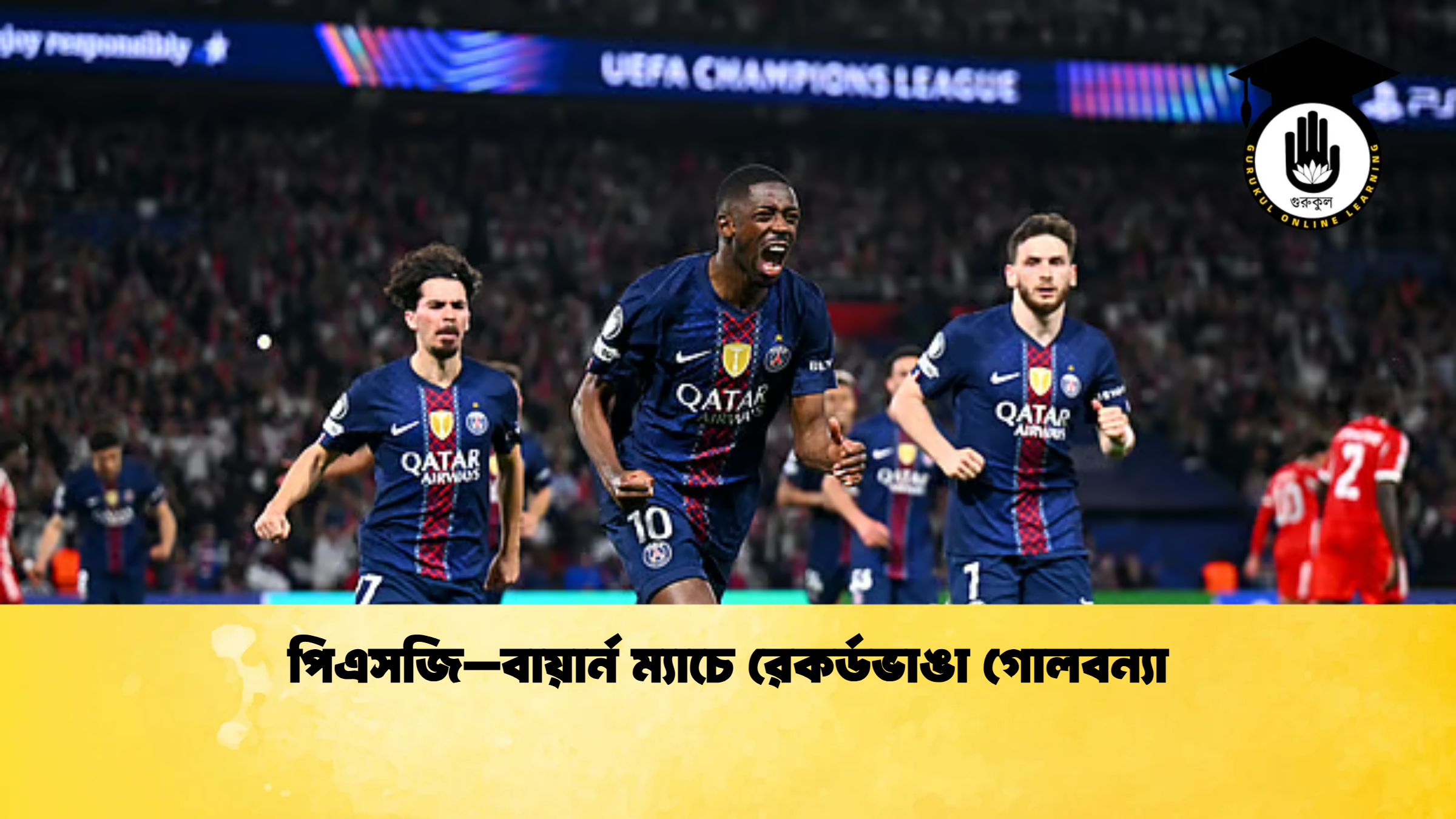 পিএসজি–বায়ার্ন ম্যাচে রেকর্ডভাঙা গোলবন্যা পিএসজি–বায়ার্ন ম্যাচে রেকর্ডভাঙা গোলবন্যা