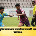 পিডব্লুডির কাছে হেরে বিদায় নিল আবাহনী শেষ চার রহমতগঞ্জ পিডব্লুডির কাছে হেরে বিদায় নিল আবাহনী শেষ চার রহমতগঞ্জ