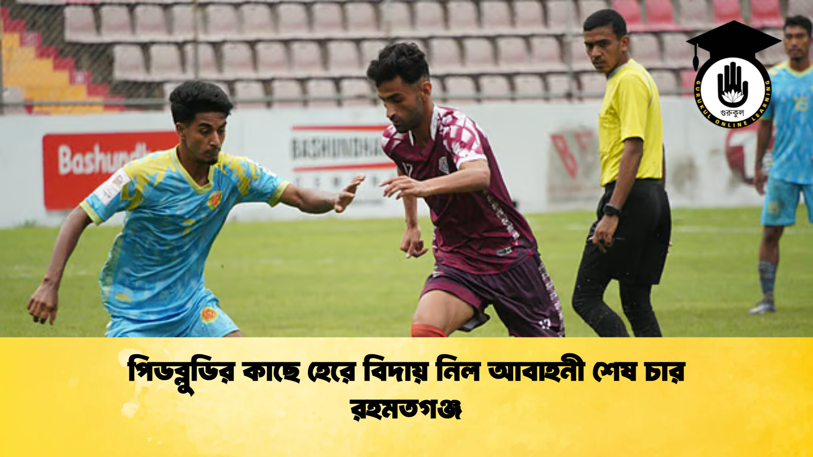 পিডব্লুডির কাছে হেরে বিদায় নিল আবাহনী শেষ চার রহমতগঞ্জ পিডব্লুডির কাছে হেরে বিদায় নিল আবাহনী শেষ চার রহমতগঞ্জ