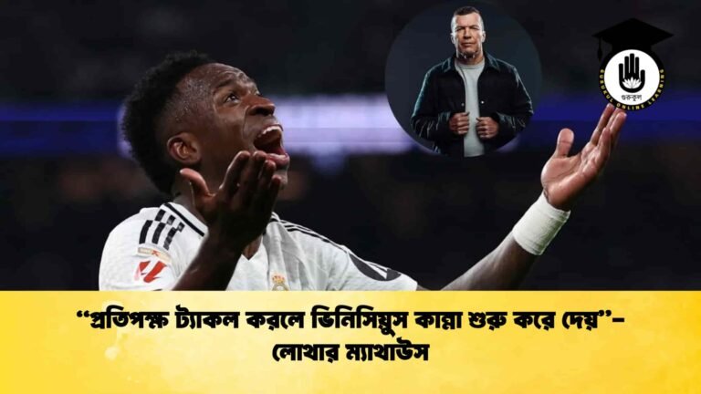 প্রতিপক্ষ ট্যাকল করলে ভিনিসিয়ুস কান্না শুরু করে দেয়- লোথার ম্যাথাউস