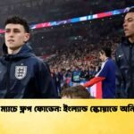 প্রীতি ম্যাচে ফ্লপ ফোডেন ইংল্যান্ড স্কোয়াডে অনিশ্চিত