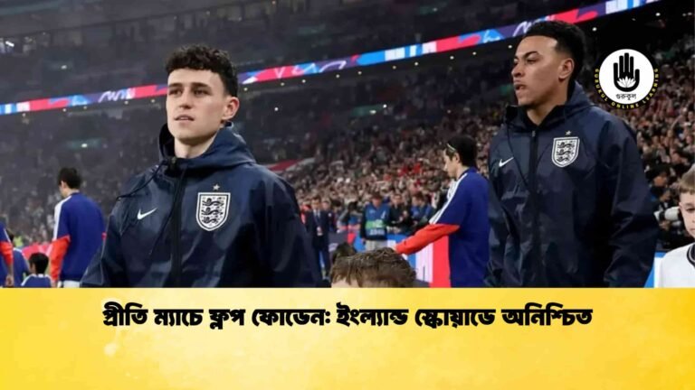 প্রীতি ম্যাচে ফ্লপ ফোডেন ইংল্যান্ড স্কোয়াডে অনিশ্চিত