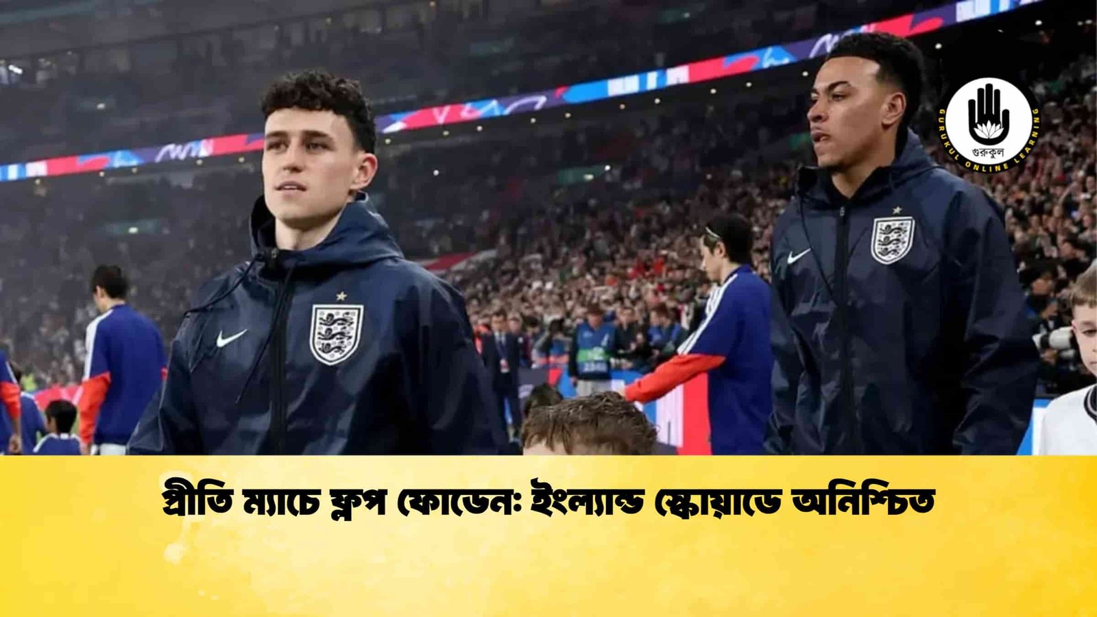 প্রীতি ম্যাচে ফ্লপ ফোডেন ইংল্যান্ড স্কোয়াডে অনিশ্চিত