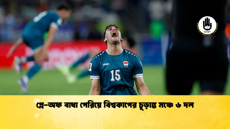 প্লে অফ বাধা পেরিয়ে বিশ্বকাপের চূড়ান্ত মঞ্চে ৬ দল প্লে-অফ বাধা পেরিয়ে বিশ্বকাপের চূড়ান্ত মঞ্চে ৬ দল