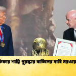 ফিফার শান্তি পুরস্কার বাতিলের দাবি নরওয়ের ফিফার শান্তি পুরস্কার বাতিলের দাবি নরওয়ের