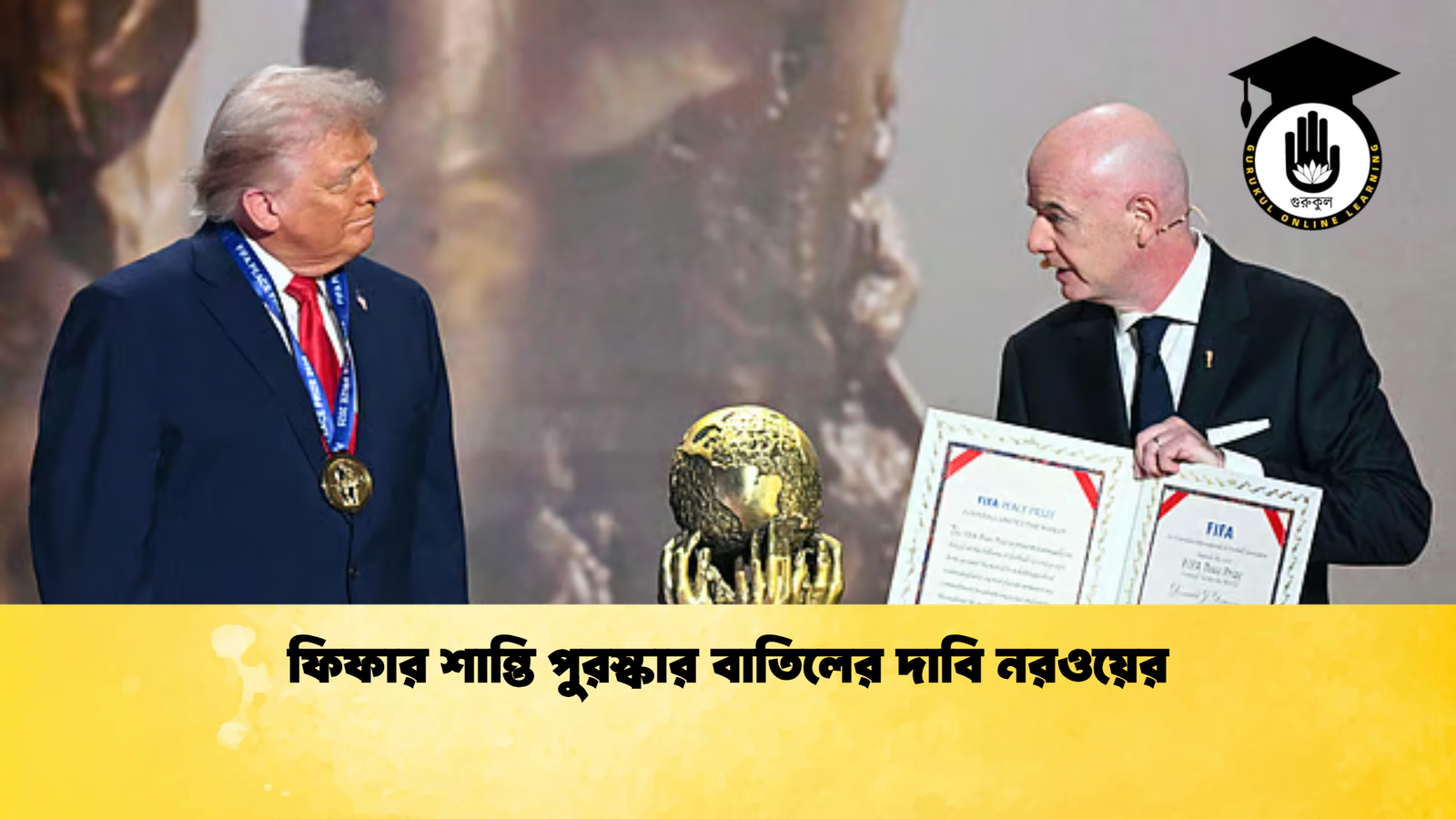 ফিফার শান্তি পুরস্কার বাতিলের দাবি নরওয়ের ফিফার শান্তি পুরস্কার বাতিলের দাবি নরওয়ের