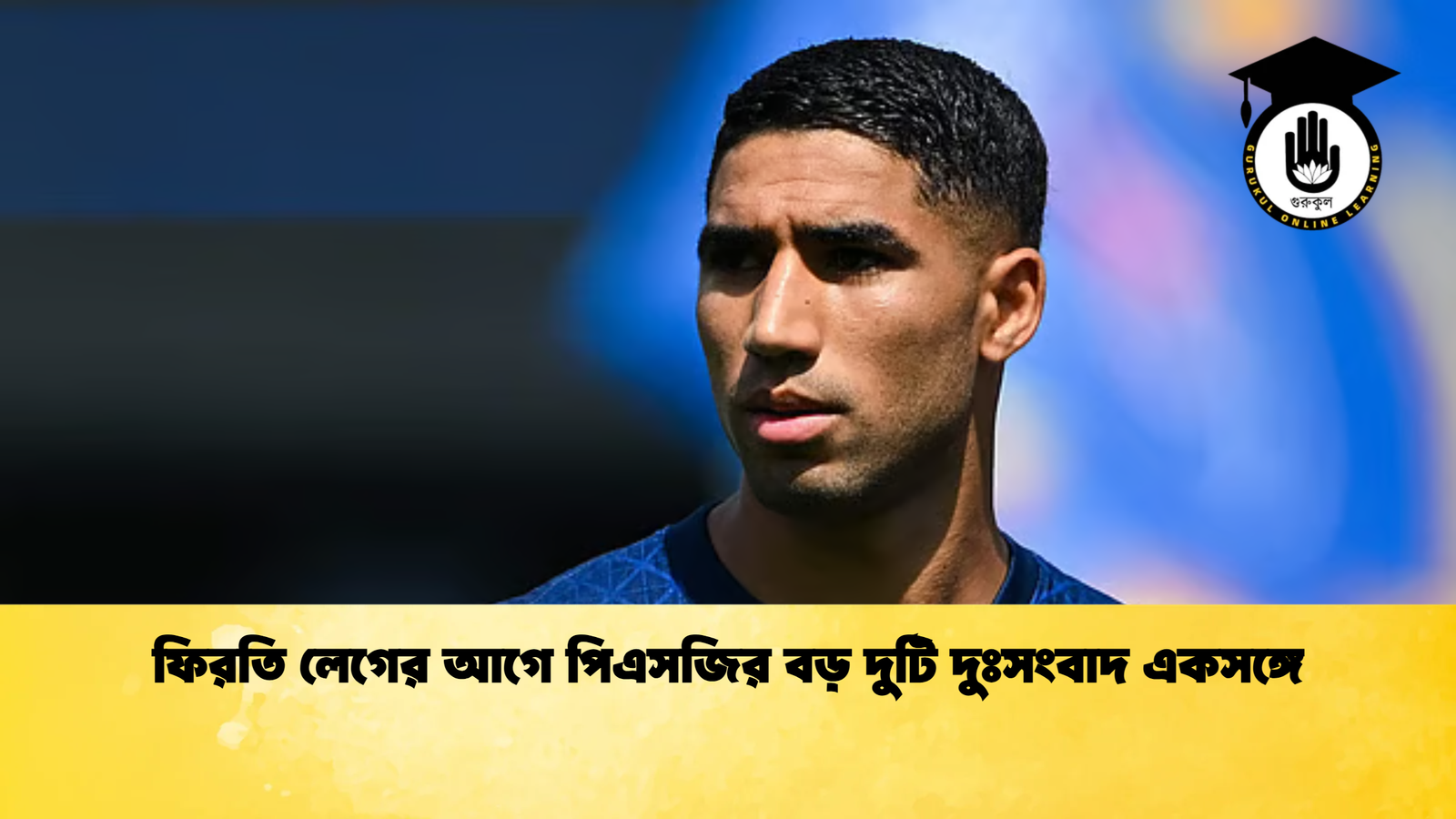 ফিরতি লেগের আগে পিএসজির বড় দুটি দুঃসংবাদ একসঙ্গে ফিরতি লেগের আগে পিএসজির বড় দুটি দুঃসংবাদ একসঙ্গে