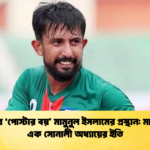 ফুটবলের ‘পোস্টার বয় মামুনুল ইসলামের প্রস্থান মাঝমাঠের এক সোনালী অধ্যায়ের ইতি ফুটবলের ‘পোস্টার বয়’ মামুনুল ইসলামের প্রস্থান: মাঝমাঠের এক সোনালী অধ্যায়ের ইতি
