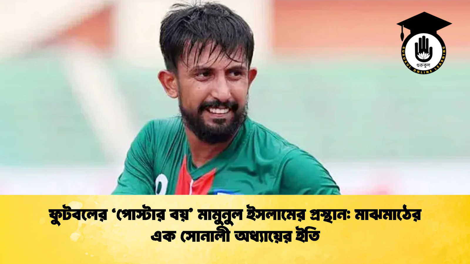 ফুটবলের ‘পোস্টার বয় মামুনুল ইসলামের প্রস্থান মাঝমাঠের এক সোনালী অধ্যায়ের ইতি ফুটবলের ‘পোস্টার বয়’ মামুনুল ইসলামের প্রস্থান: মাঝমাঠের এক সোনালী অধ্যায়ের ইতি