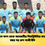 ফেডারেশন কাপ থেকে আবাহনীর পিডব্লিউডির কাছে হার ৭ বছর পর গ্রুপ পর্বেই ইতি ফেডারেশন কাপ থেকে আবাহনীর পিডব্লিউডির কাছে হার, ৭ বছর পর গ্রুপ পর্বেই ইতি