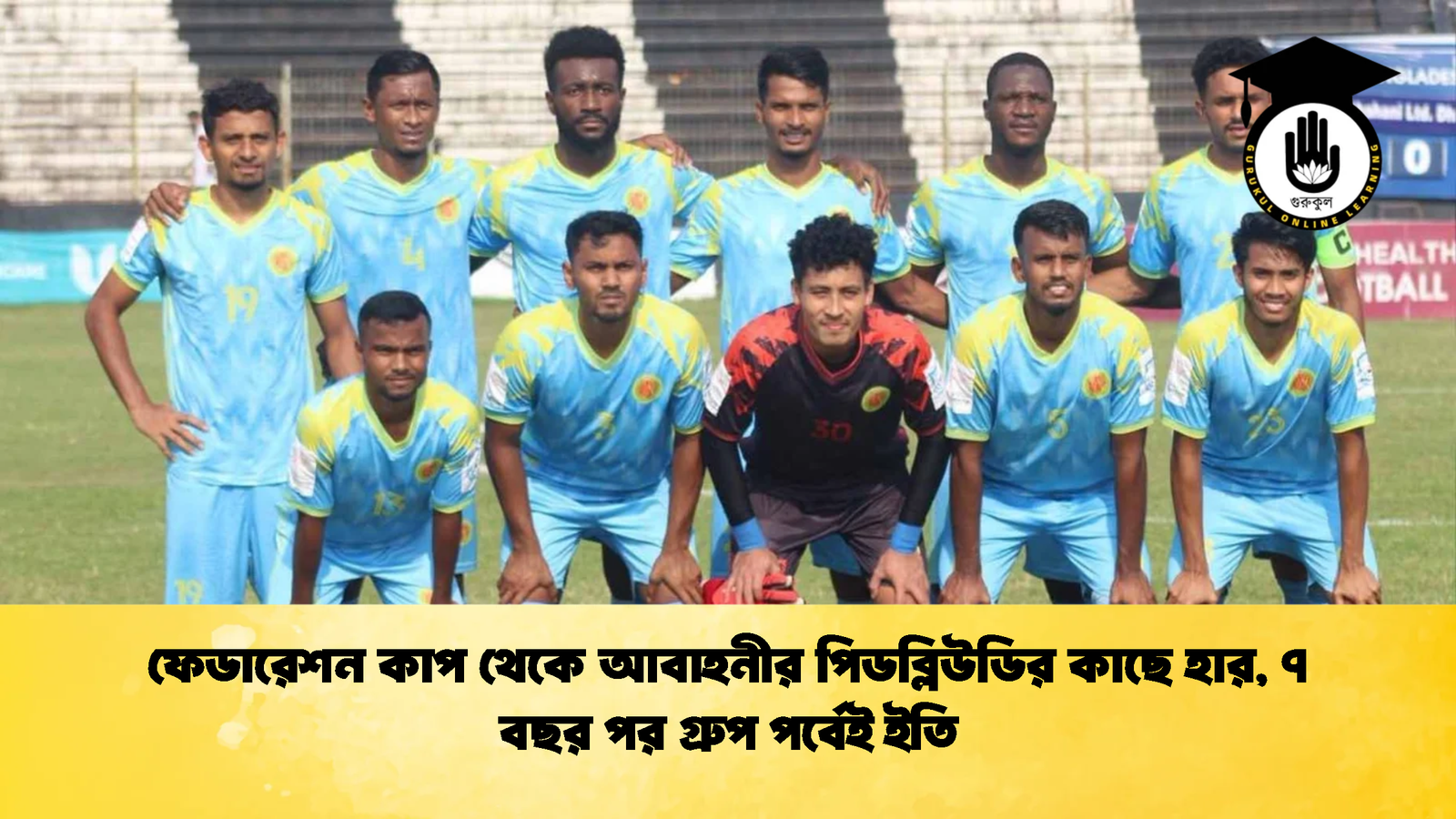 ফেডারেশন কাপ থেকে আবাহনীর পিডব্লিউডির কাছে হার ৭ বছর পর গ্রুপ পর্বেই ইতি ফেডারেশন কাপ থেকে আবাহনীর পিডব্লিউডির কাছে হার, ৭ বছর পর গ্রুপ পর্বেই ইতি