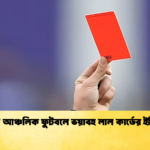 ফ্রান্সে আঞ্চলিক ফুটবলে ভয়াবহ লাল কার্ডের ইতিহাস ফ্রান্সে আঞ্চলিক ফুটবলে ভয়াবহ লাল কার্ডের ইতিহাস