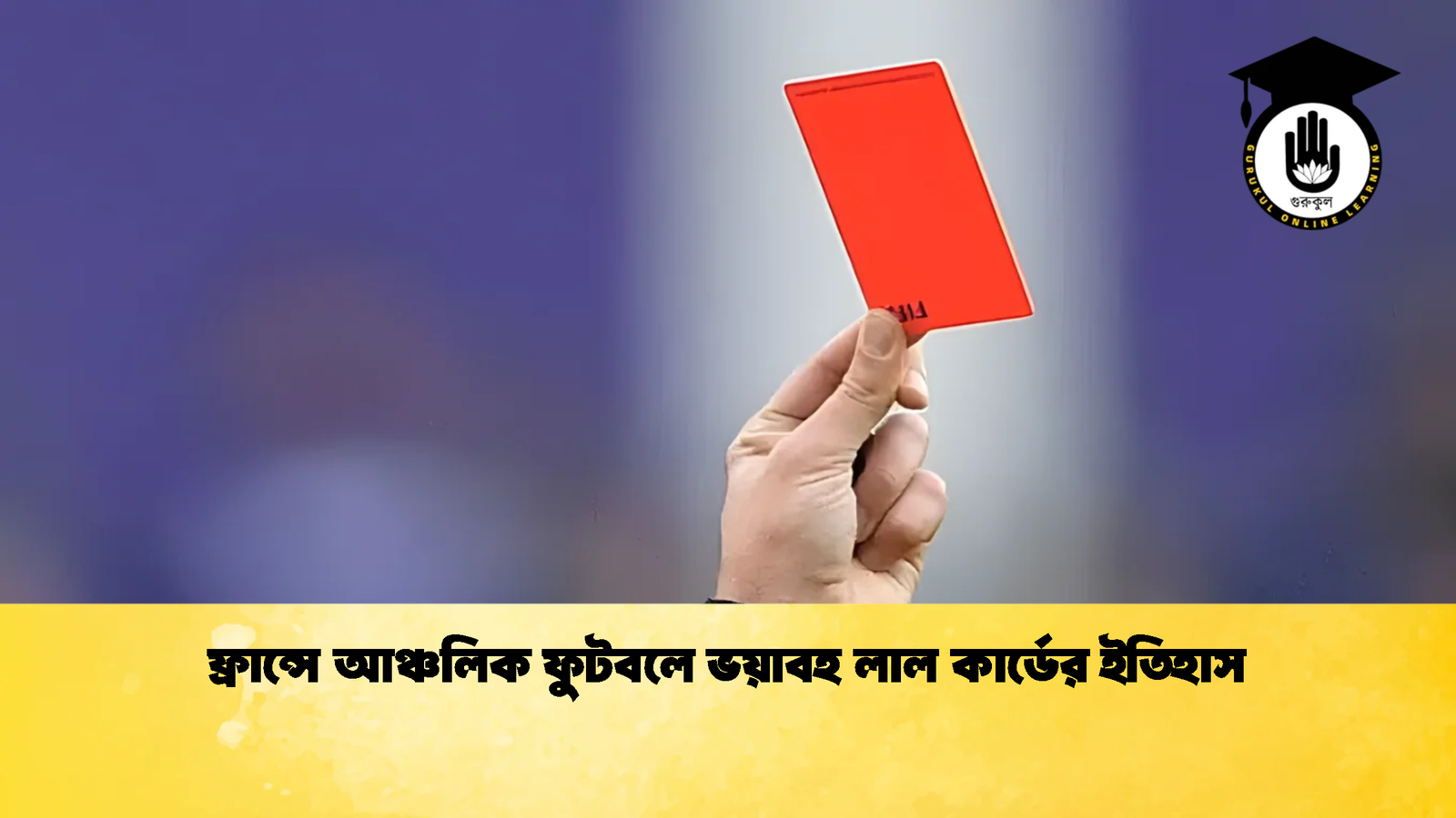 ফ্রান্সে আঞ্চলিক ফুটবলে ভয়াবহ লাল কার্ডের ইতিহাস 1 ফ্রান্সে আঞ্চলিক ফুটবলে ভয়াবহ লাল কার্ডের ইতিহাস ফ্রান্সে আঞ্চলিক ফুটবলে ভয়াবহ লাল কার্ডের ইতিহাস
