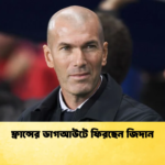 ফ্রান্সের ডাগআউটে ফিরছেন জিদান ফ্রান্সের ডাগআউটে ফিরছেন জিদান