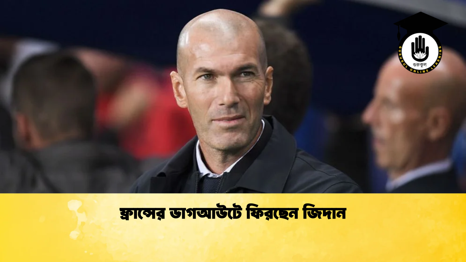 ফ্রান্সের ডাগআউটে ফিরছেন জিদান ফ্রান্সের ডাগআউটে ফিরছেন জিদান