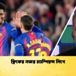 ফ্লিকের নজর চ্যাম্পিয়ন্স লিগে