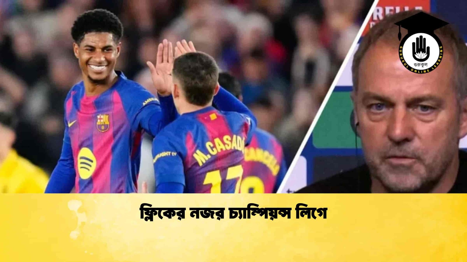 ফ্লিকের নজর চ্যাম্পিয়ন্স লিগে 1 ফ্লিকের নজর চ্যাম্পিয়ন্স লিগে