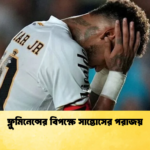 ফ্লুমিনেন্সের বিপক্ষে সান্তোসের পরাজয় ফ্লুমিনেন্সের বিপক্ষে সান্তোসের পরাজয়