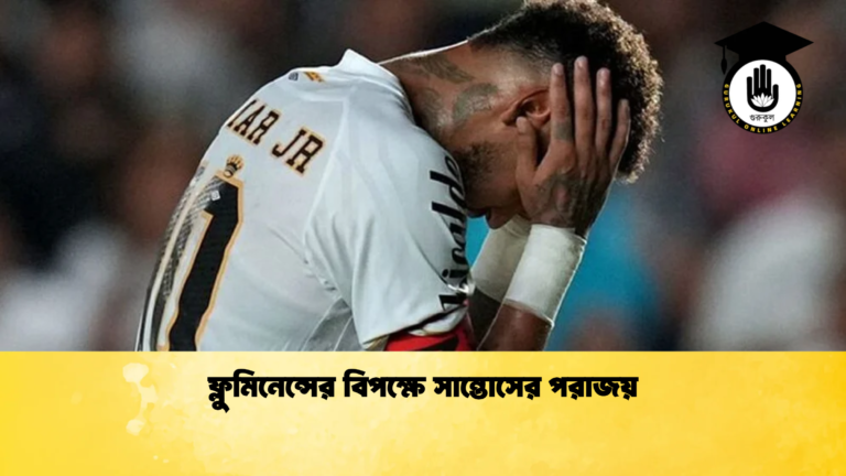 ফ্লুমিনেন্সের বিপক্ষে সান্তোসের পরাজয় ফ্লুমিনেন্সের বিপক্ষে সান্তোসের পরাজয়