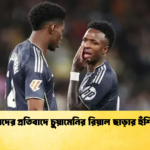 বর্ণবাদের প্রতিবাদে চুয়ামেনির রিয়াল ছাড়ার হুঁশিয়ারি বর্ণবাদের প্রতিবাদে চুয়ামেনির রিয়াল ছাড়ার হুঁশিয়ারি