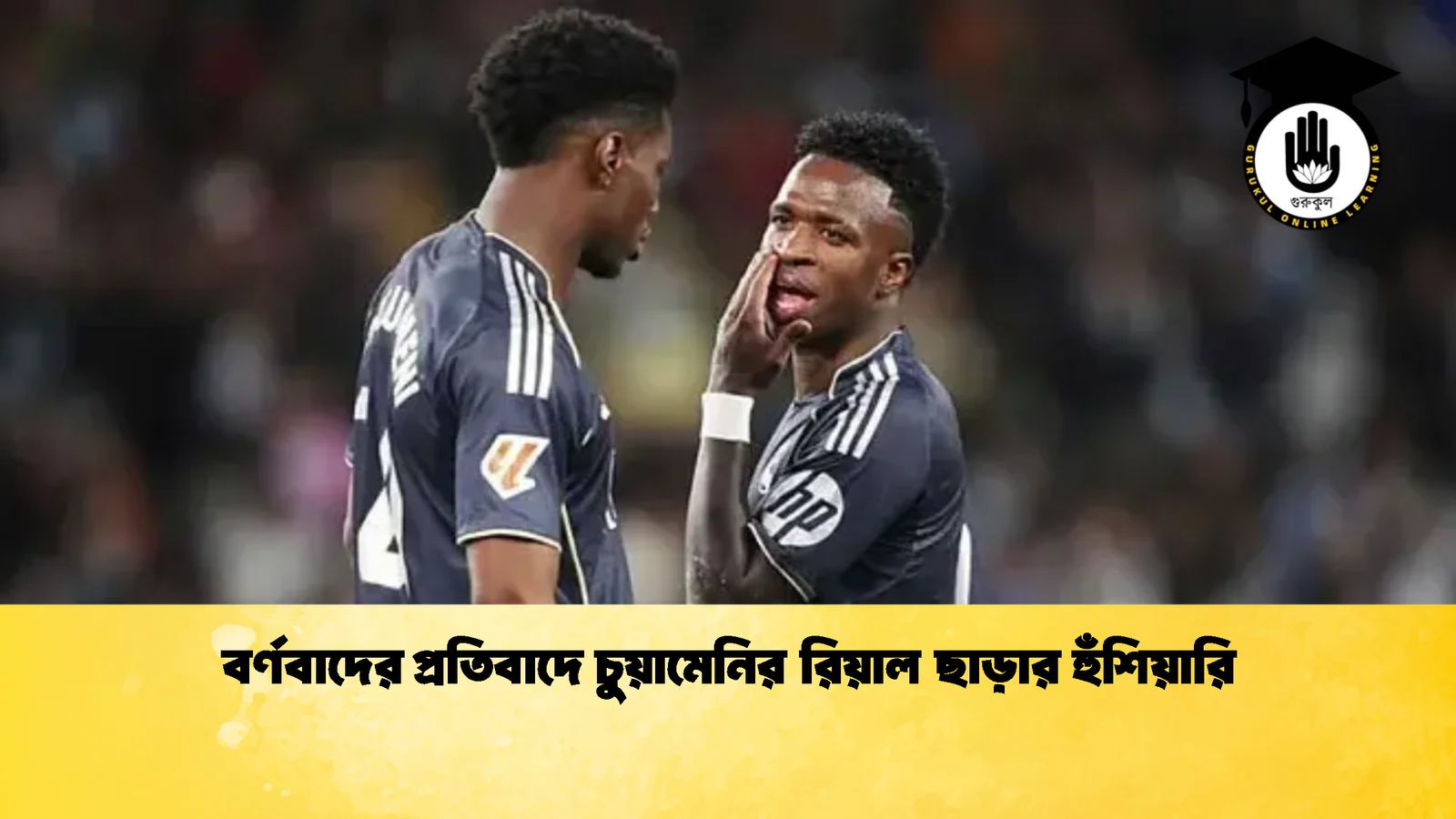 বর্ণবাদের প্রতিবাদে চুয়ামেনির রিয়াল ছাড়ার হুঁশিয়ারি বর্ণবাদের প্রতিবাদে চুয়ামেনির রিয়াল ছাড়ার হুঁশিয়ারি