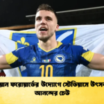 বসনিয়ান ফরোয়ার্ডের উদ্যোগে স্টেডিয়ামে উৎসবমুখর আনন্দের ঢেউ বসনিয়ান ফরোয়ার্ডের উদ্যোগে স্টেডিয়ামে উৎসবমুখর আনন্দের ঢেউ