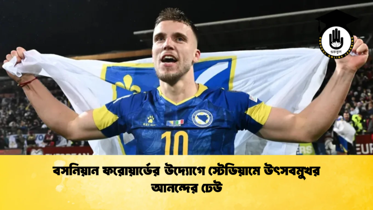 বসনিয়ান ফরোয়ার্ডের উদ্যোগে স্টেডিয়ামে উৎসবমুখর আনন্দের ঢেউ বসনিয়ান ফরোয়ার্ডের উদ্যোগে স্টেডিয়ামে উৎসবমুখর আনন্দের ঢেউ