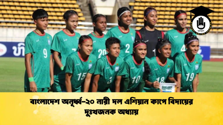 বাংলাদেশ অনূর্ধ্ব ২০ নারী দল এশিয়ান কাপে বিদায়ের দুঃখজনক অধ্যায় বাংলাদেশ অনূর্ধ্ব-২০ নারী দল এশিয়ান কাপে বিদায়ের দুঃখজনক অধ্যায়
