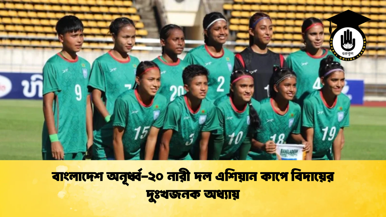 বাংলাদেশ অনূর্ধ্ব-২০ নারী দল এশিয়ান কাপে বিদায়ের দুঃখজনক অধ্যায় 1 বাংলাদেশ অনূর্ধ্ব ২০ নারী দল এশিয়ান কাপে বিদায়ের দুঃখজনক অধ্যায় বাংলাদেশ অনূর্ধ্ব-২০ নারী দল এশিয়ান কাপে বিদায়ের দুঃখজনক অধ্যায়