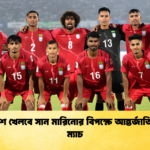 বাংলাদেশ খেলবে সান মারিনোর বিপক্ষে আন্তর্জাতিক প্রীতি ম্যাচ বাংলাদেশ খেলবে সান মারিনোর বিপক্ষে আন্তর্জাতিক প্রীতি ম্যাচ