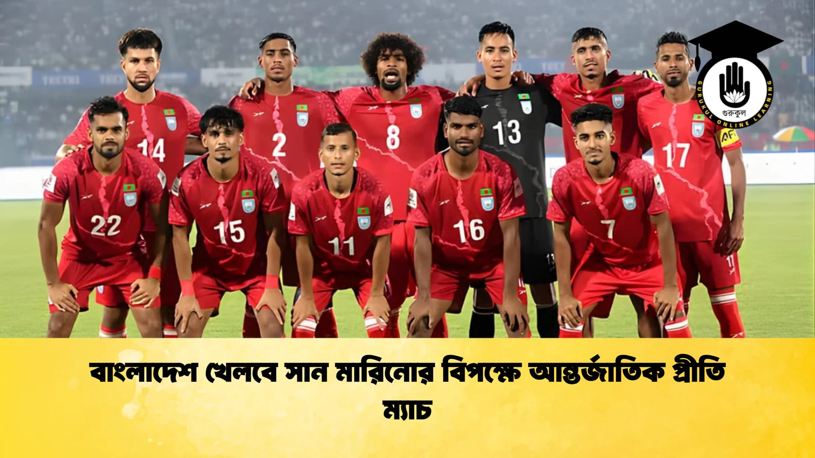 বাংলাদেশ খেলবে সান মারিনোর বিপক্ষে আন্তর্জাতিক প্রীতি ম্যাচ বাংলাদেশ খেলবে সান মারিনোর বিপক্ষে আন্তর্জাতিক প্রীতি ম্যাচ