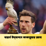 বায়ার্ন উদ্‌যাপনে কাকাতুয়ার রহস্য বায়ার্ন উদ্‌যাপনে কাকাতুয়ার রহস্য