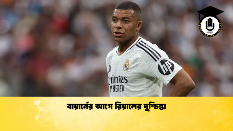 বায়ার্নের আগে রিয়ালের দুশ্চিন্তা বায়ার্নের আগে রিয়ালের দুশ্চিন্তা
