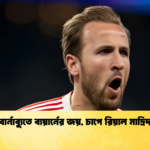 বার্নাব্যুতে বায়ার্নের জয় চাপে রিয়াল মাদ্রিদ বার্নাব্যুতে বায়ার্নের জয়, চাপে রিয়াল মাদ্রিদ