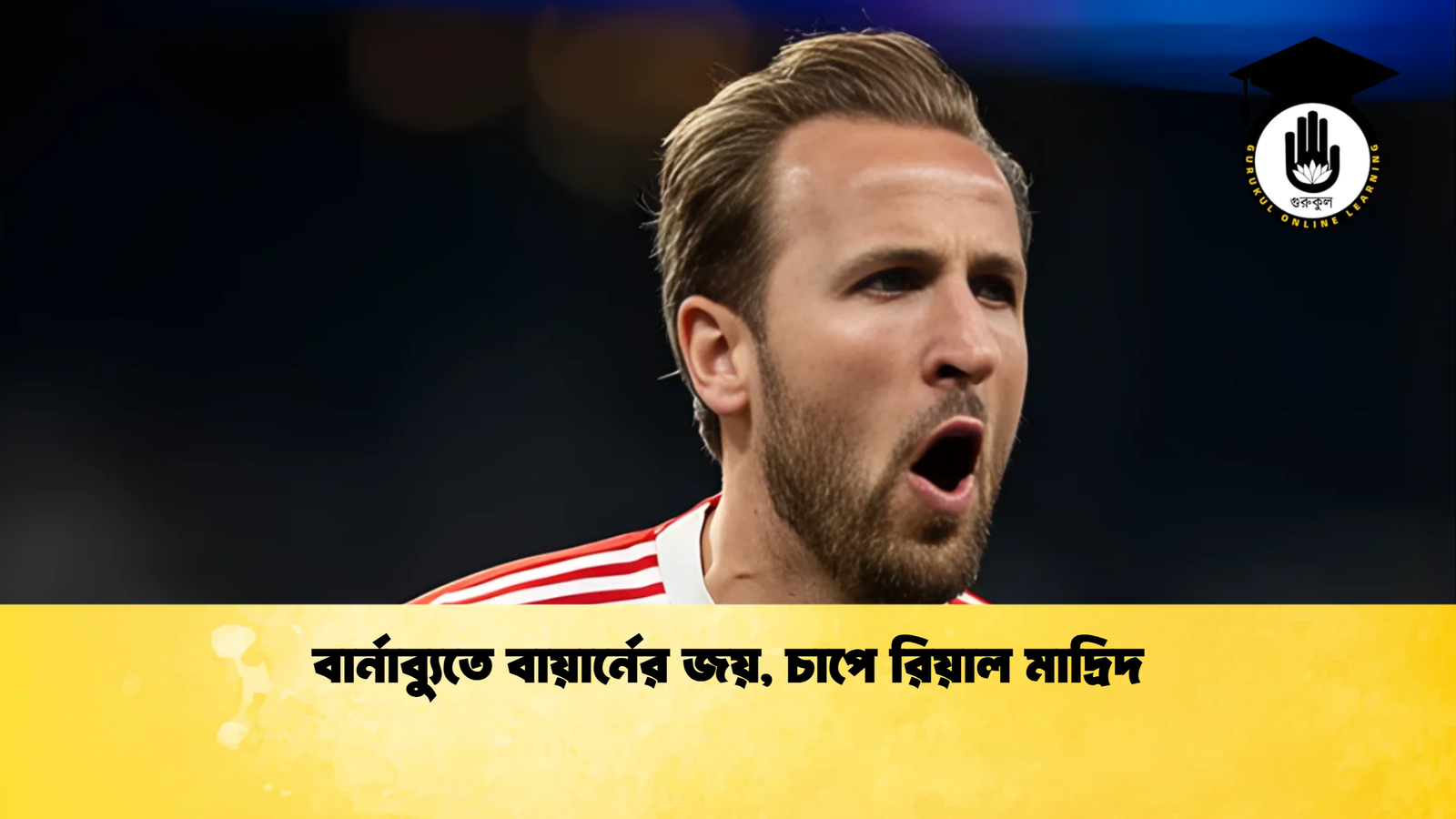 বার্নাব্যুতে বায়ার্নের জয়, চাপে রিয়াল মাদ্রিদ 1 বার্নাব্যুতে বায়ার্নের জয় চাপে রিয়াল মাদ্রিদ বার্নাব্যুতে বায়ার্নের জয়, চাপে রিয়াল মাদ্রিদ