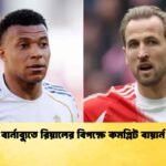 বার্নাব্যুতে রিয়ালের বিপক্ষে কমপ্লিট বায়ার্ন