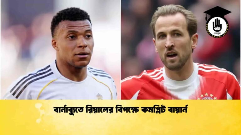 বার্নাব্যুতে রিয়ালের বিপক্ষে কমপ্লিট বায়ার্ন