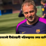 বার্সেলোনাতেই দীর্ঘমেয়াদী পরিকল্পনায় কোচ হ্যান্সি ফ্লিক বার্সেলোনাতেই দীর্ঘমেয়াদী পরিকল্পনায় কোচ হ্যান্সি ফ্লিক