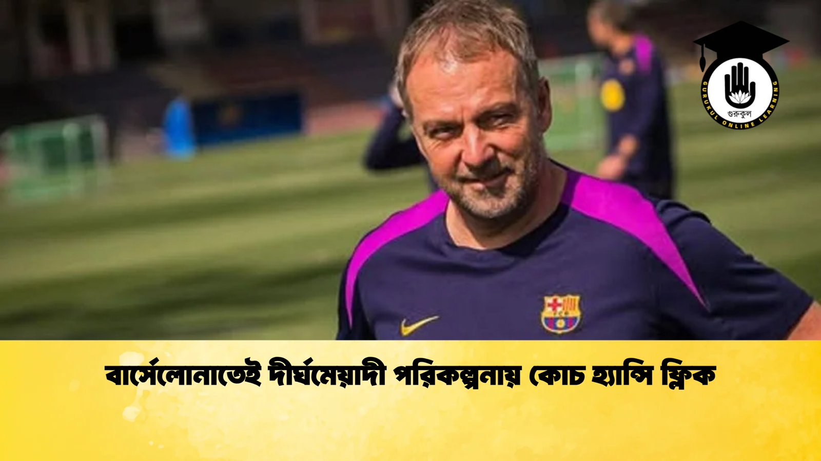 বার্সেলোনাতেই দীর্ঘমেয়াদী পরিকল্পনায় কোচ হ্যান্সি ফ্লিক বার্সেলোনাতেই দীর্ঘমেয়াদী পরিকল্পনায় কোচ হ্যান্সি ফ্লিক