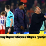 বার্সেলোনার উয়েফা অভিযোগে ইউরোপে রেফারিং বিতর্ক বার্সেলোনার উয়েফা অভিযোগে ইউরোপে রেফারিং বিতর্ক