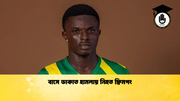 বাসে ডাকাত হামলায় নিহত ফ্রিমপং বাসে ডাকাত হামলায় নিহত ফ্রিমপং