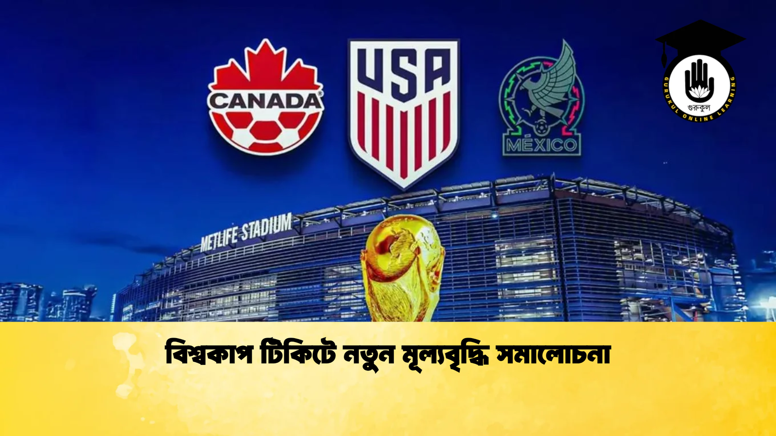 বিশ্বকাপ টিকিটে নতুন মূল্যবৃদ্ধি সমালোচনা 1 বিশ্বকাপ টিকিটে নতুন মূল্যবৃদ্ধি সমালোচনা বিশ্বকাপ টিকিটে নতুন মূল্যবৃদ্ধি সমালোচনা