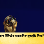 বিশ্বকাপ টিকিটের অস্বাভাবিক মূল্যবৃদ্ধি নিয়ে বিতর্ক বিশ্বকাপ টিকিটের অস্বাভাবিক মূল্যবৃদ্ধি নিয়ে বিতর্ক