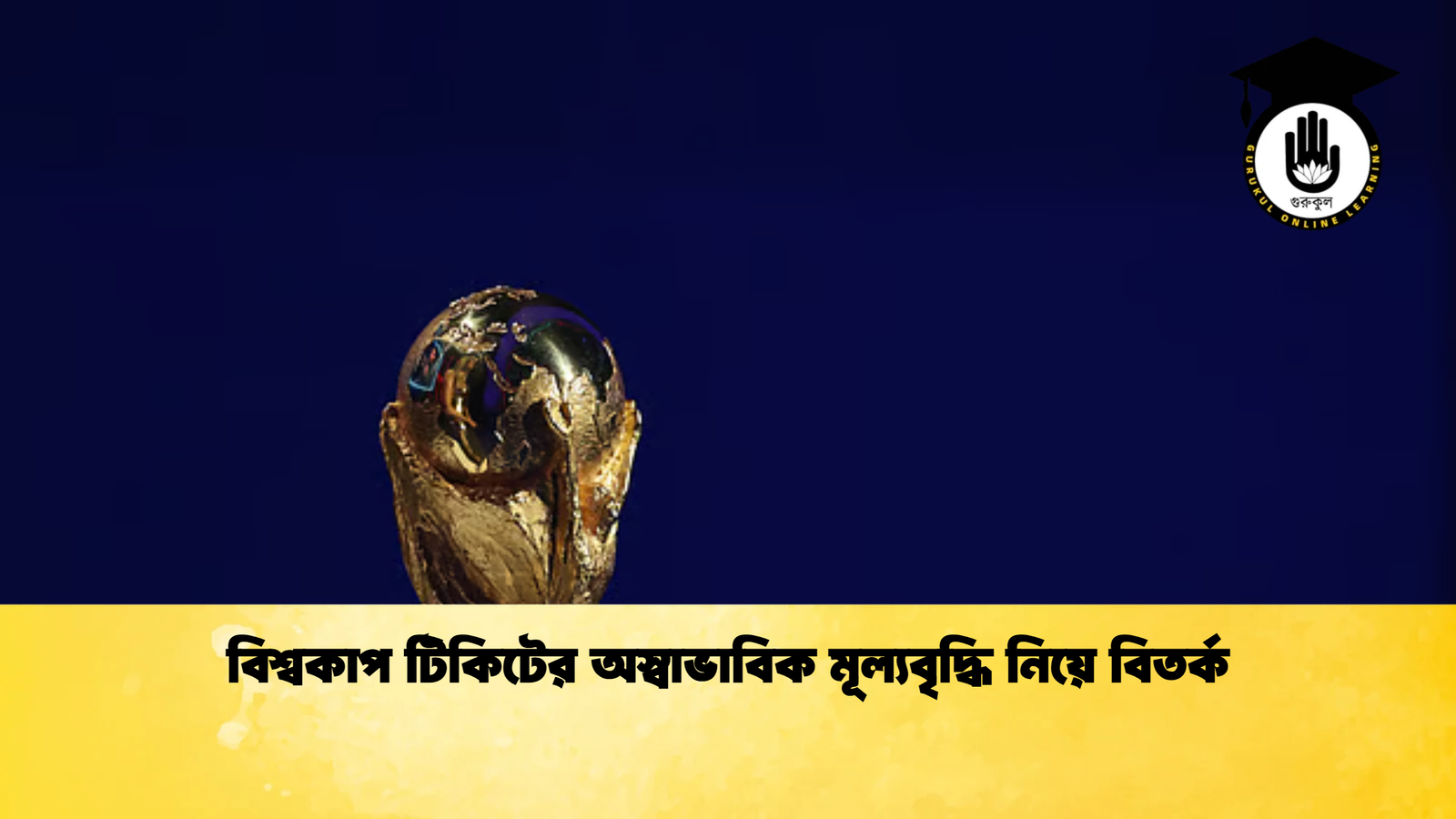 বিশ্বকাপ টিকিটের অস্বাভাবিক মূল্যবৃদ্ধি নিয়ে বিতর্ক বিশ্বকাপ টিকিটের অস্বাভাবিক মূল্যবৃদ্ধি নিয়ে বিতর্ক