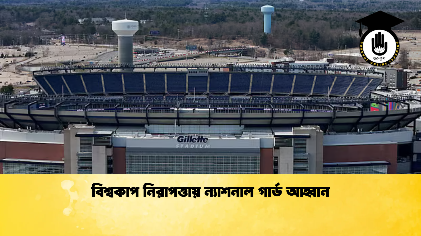 বিশ্বকাপ নিরাপত্তায় ন্যাশনাল গার্ড আহ্বান বিশ্বকাপ নিরাপত্তায় ন্যাশনাল গার্ড আহ্বান