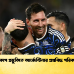 বিশ্বকাপ প্রস্তুতিতে আর্জেন্টিনার প্রশ্নবিদ্ধ পরিকল্পনা বিশ্বকাপ প্রস্তুতিতে আর্জেন্টিনার প্রশ্নবিদ্ধ পরিকল্পনা