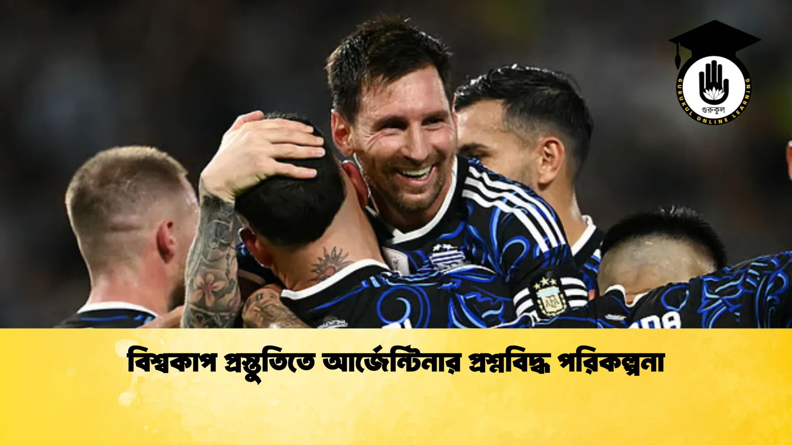 বিশ্বকাপ প্রস্তুতিতে আর্জেন্টিনার প্রশ্নবিদ্ধ পরিকল্পনা বিশ্বকাপ প্রস্তুতিতে আর্জেন্টিনার প্রশ্নবিদ্ধ পরিকল্পনা