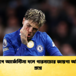 বিশ্বকাপে আর্জেন্টিনা দলে গারনাচোর জায়গা অনিশ্চিত প্রশ্নে বিশ্বকাপে আর্জেন্টিনা দলে গারনাচোর জায়গা অনিশ্চিত প্রশ্নে